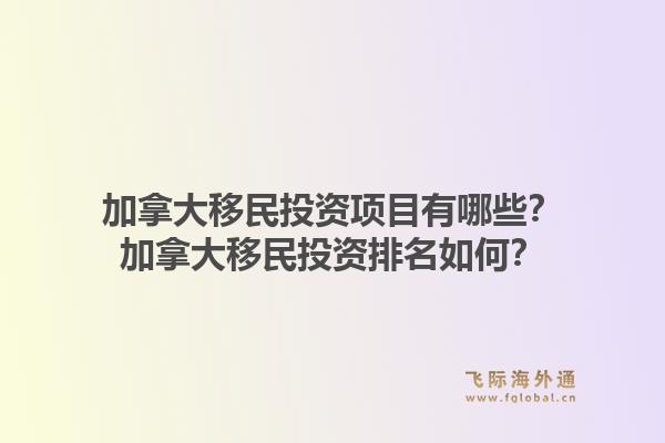 加拿大移民投资项目有哪些?加拿大移民投资排名如何?1.jpg