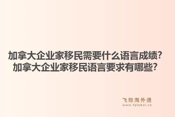 加拿大企业家移民需要什么语言成绩？加拿大企业家移民语言要求有哪些？1.jpg