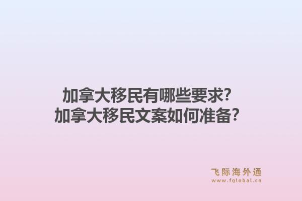 加拿大移民有哪些要求？加拿大移民文案如何准备？1.jpg