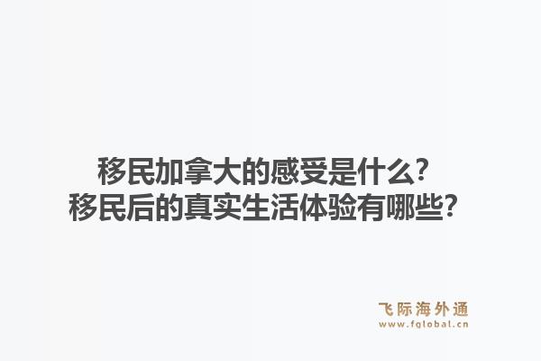 移民加拿大的感受是什么？移民后的真实生活体验有哪些？1.jpg