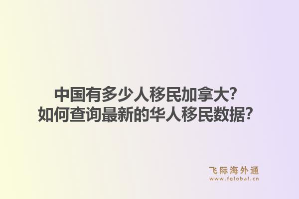 中国有多少人移民加拿大?如何查询最新的华人移民数据?1.jpg