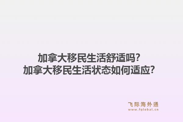 加拿大移民生活舒适吗？加拿大移民生活状态如何适应？1.jpg