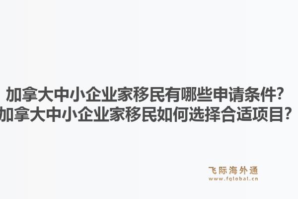加拿大中小企业家移民有哪些申请条件？加拿大中小企业家移民如何选择合适项目？1.jpg