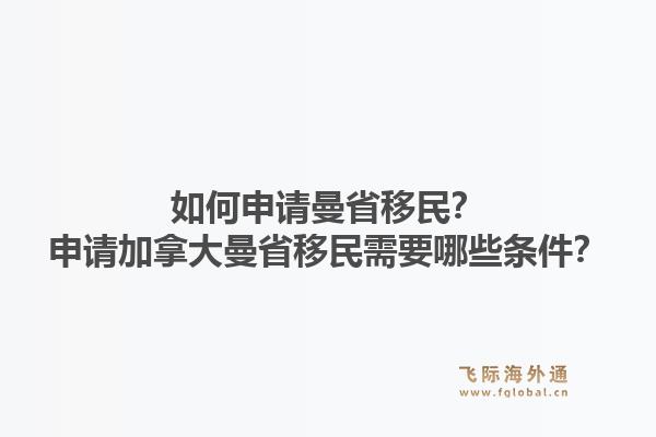 如何申请曼省移民？申请加拿大曼省移民需要哪些条件？1.jpg