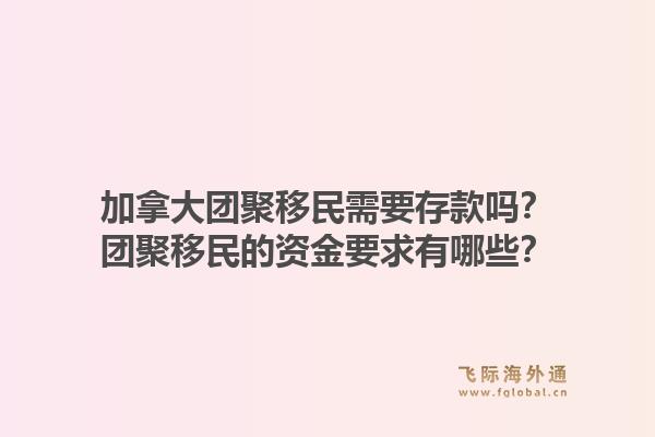 加拿大团聚移民需要存款吗？团聚移民的资金要求有哪些？1.jpg