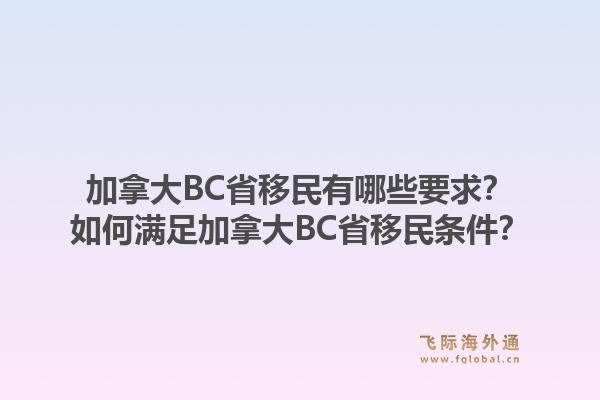 加拿大BC省移民有哪些要求?如何满足加拿大BC省移民条件?1.jpg