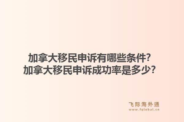 加拿大移民申诉有哪些条件？加拿大移民申诉成功率是多少？1.jpg