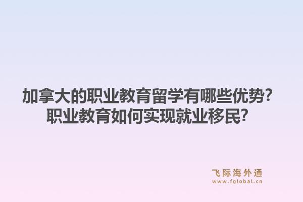 加拿大的职业教育留学有哪些优势？职业教育如何实现就业移民？1.jpg