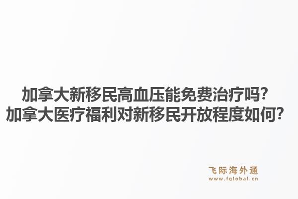 加拿大新移民高血压能免费治疗吗？加拿大医疗福利对新移民开放程度如何？1.jpg
