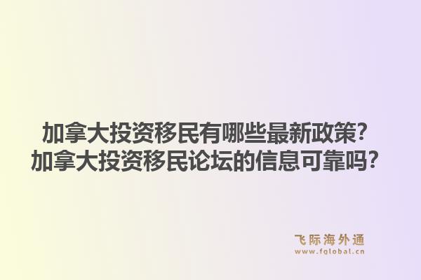 加拿大投资移民有哪些最新政策？加拿大投资移民论坛的信息可靠吗？1.jpg