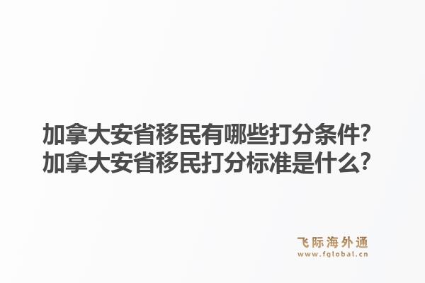 加拿大安省移民有哪些打分条件?加拿大安省移民打分标准是什么?1.jpg