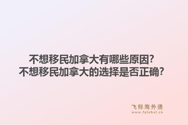 不想移民加拿大有哪些原因？不想移民加拿大的选择是否正确？1.jpg