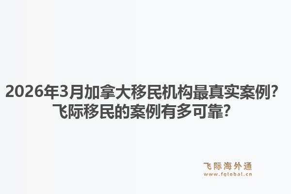2026年3月加拿大移民机构最真实案例？飞际移民的案例有多可靠？1.jpg