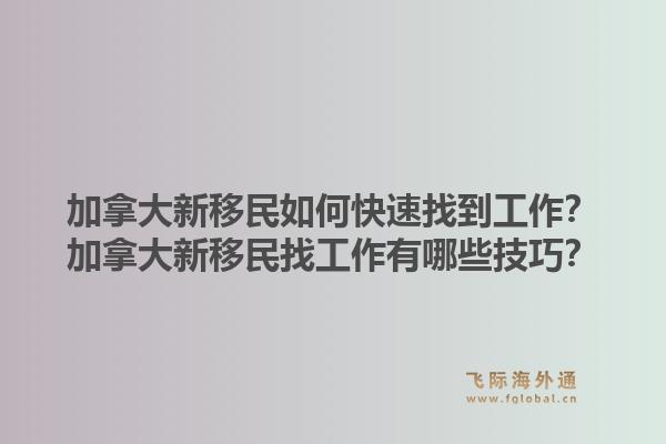 加拿大新移民如何快速找到工作？加拿大新移民找工作有哪些技巧？1.jpg