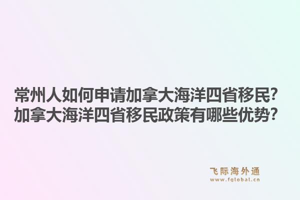 常州人如何申请加拿大海洋四省移民？加拿大海洋四省移民政策有哪些优势？1.jpg