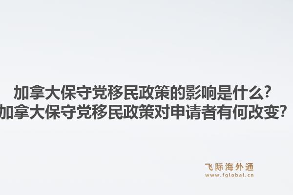 加拿大保守党移民政策的影响是什么？加拿大保守党移民政策对申请者有何改变？1.jpg