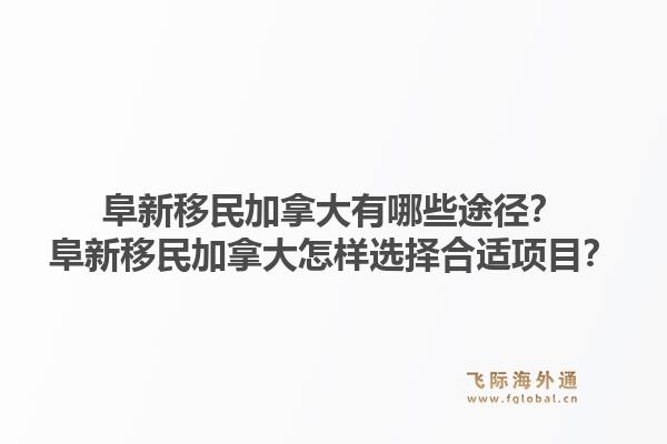 阜新移民加拿大有哪些途径？阜新移民加拿大怎样选择合适项目？1.jpg