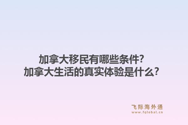 加拿大移民有哪些条件？加拿大生活的真实体验是什么？1.jpg