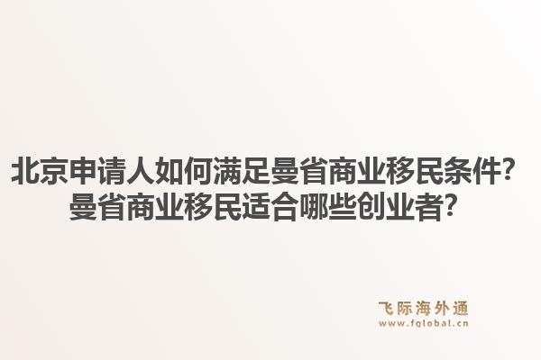 北京申请人如何满足曼省商业移民条件？曼省商业移民适合哪些创业者？1.jpg