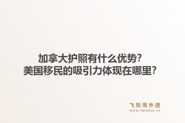 加拿大护照有什么优势?美国移民的吸引力体现在哪里?1.jpg