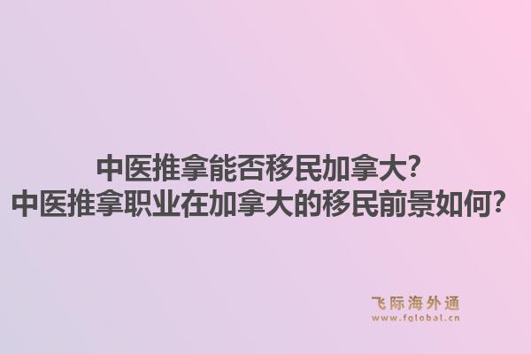 中医推拿能否移民加拿大?中医推拿职业在加拿大的移民前景如何?1.jpg
