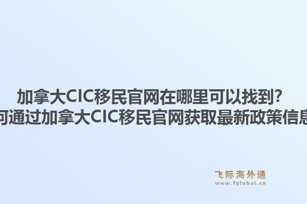加拿大CIC移民官网在哪里可以找到?如何通过加拿大CIC移民官网获取最新政策信息?1.jpg