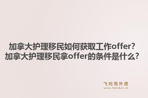 加拿大护理移民如何获取工作offer？加拿大护理移民拿offer的条件是什么？1.jpg