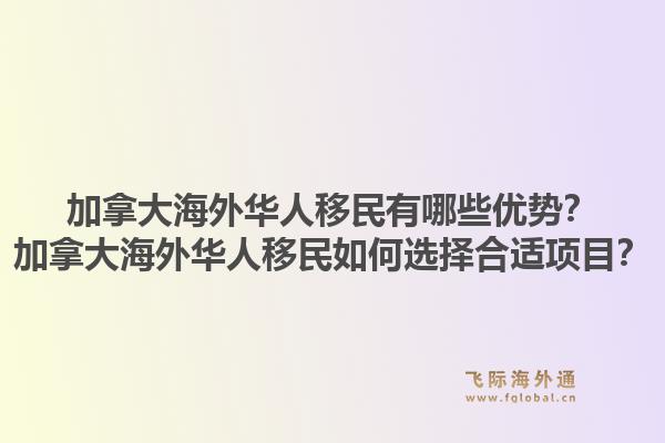 加拿大海外华人移民有哪些优势？加拿大海外华人移民如何选择合适项目？1.jpg