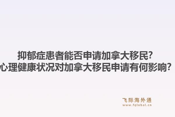 抑郁症患者能否申请加拿大移民？心理健康状况对加拿大移民申请有何影响？1.jpg