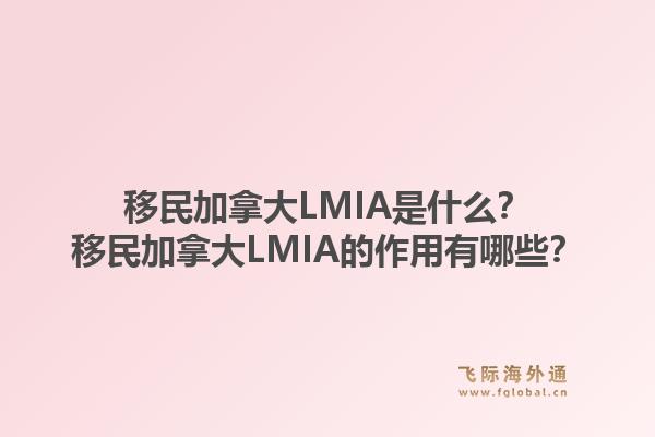 移民加拿大LMIA是什么？移民加拿大LMIA的作用有哪些？1.jpg