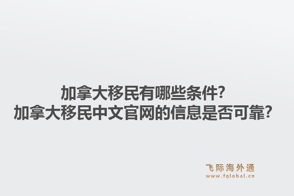 加拿大移民有哪些条件？加拿大移民中文官网的信息是否可靠？1.jpg