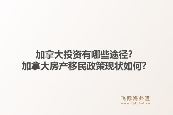加拿大投资有哪些途径？加拿大房产移民政策现状如何？1.jpg