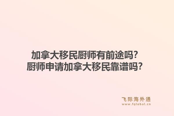 加拿大移民厨师有前途吗？厨师申请加拿大移民靠谱吗？1.jpg