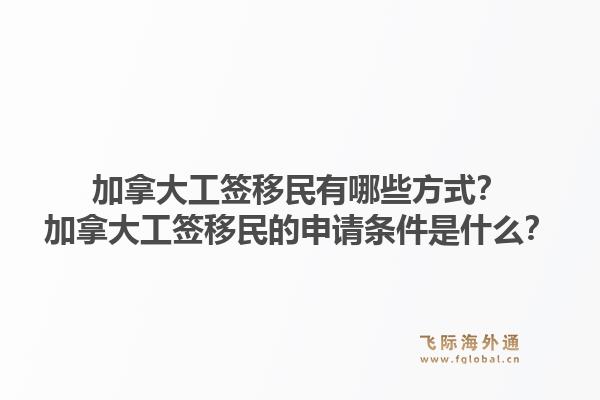 加拿大工签移民有哪些方式？加拿大工签移民的申请条件是什么？1.jpg