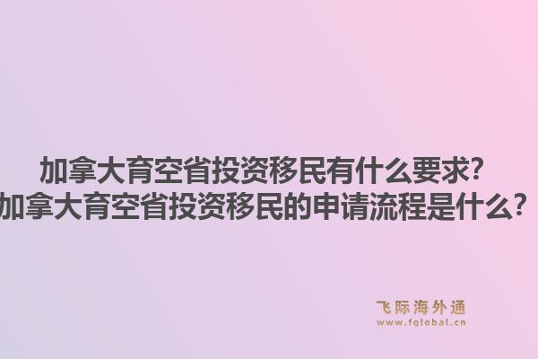 加拿大育空省投资移民有什么要求？加拿大育空省投资移民的申请流程是什么？1.jpg