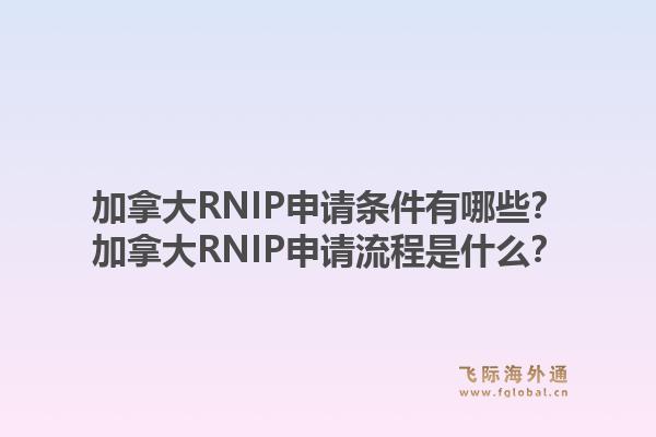 加拿大RNIP申请条件有哪些?加拿大RNIP申请流程是什么?1.jpg
