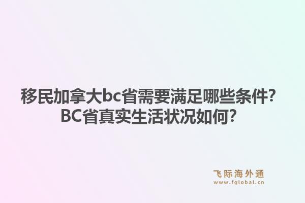 移民加拿大bc省需要满足哪些条件?BC省真实生活状况如何?1.jpg