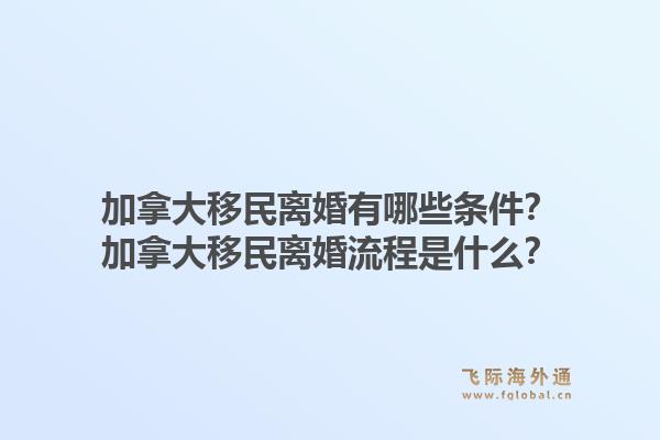 加拿大移民离婚有哪些条件?加拿大移民离婚流程是什么?1.jpg