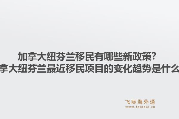 加拿大纽芬兰移民有哪些新政策？加拿大纽芬兰最近移民项目的变化趋势是什么？1.jpg