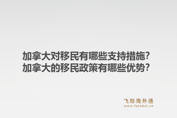 加拿大对移民有哪些支持措施?加拿大的移民政策有哪些优势?1.jpg
