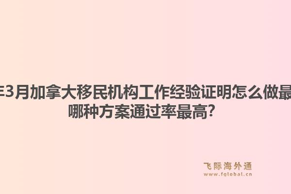 2026年3月加拿大移民机构工作经验证明怎么做最有效？哪种方案通过率最高？1.jpg