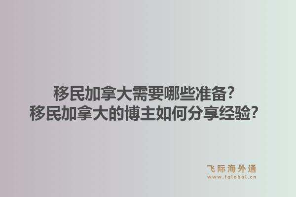 移民加拿大需要哪些准备？移民加拿大的博主如何分享经验？1.jpg