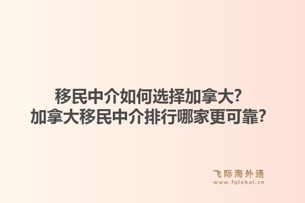 移民中介如何选择加拿大？加拿大移民中介排行哪家更可靠？1.jpg