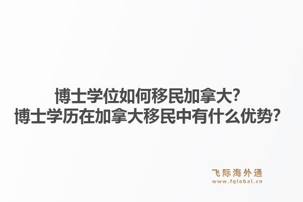 博士学位如何移民加拿大？博士学历在加拿大移民中有什么优势？1.jpg