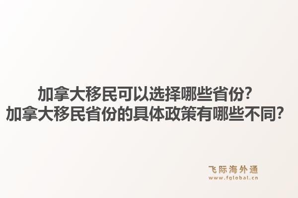 加拿大移民可以选择哪些省份？加拿大移民省份的具体政策有哪些不同？1.jpg