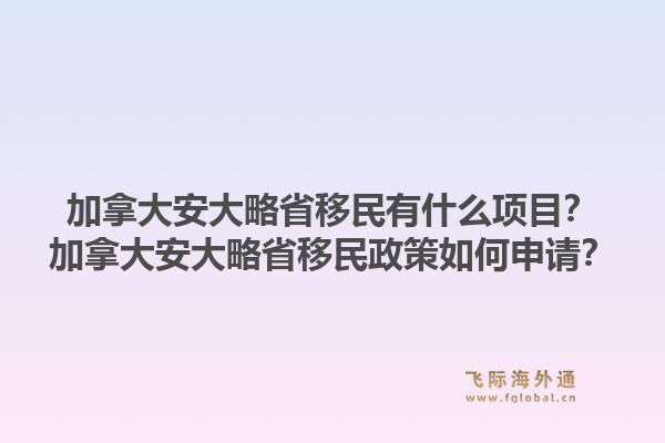 加拿大安大略省移民有什么项目？加拿大安大略省移民政策如何申请？1.jpg
