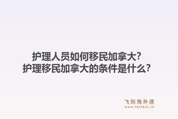 护理人员如何移民加拿大？护理移民加拿大的条件是什么？1.jpg