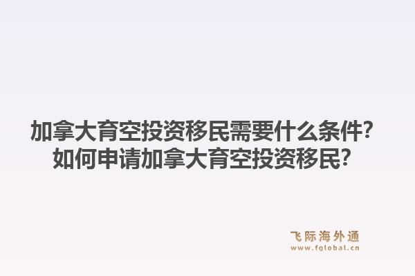加拿大育空投资移民需要什么条件？如何申请加拿大育空投资移民？1.jpg