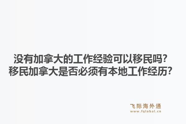 没有加拿大的工作经验可以移民吗？移民加拿大是否必须有本地工作经历？