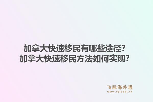 加拿大快速移民有哪些途径？加拿大快速移民方法如何实现？